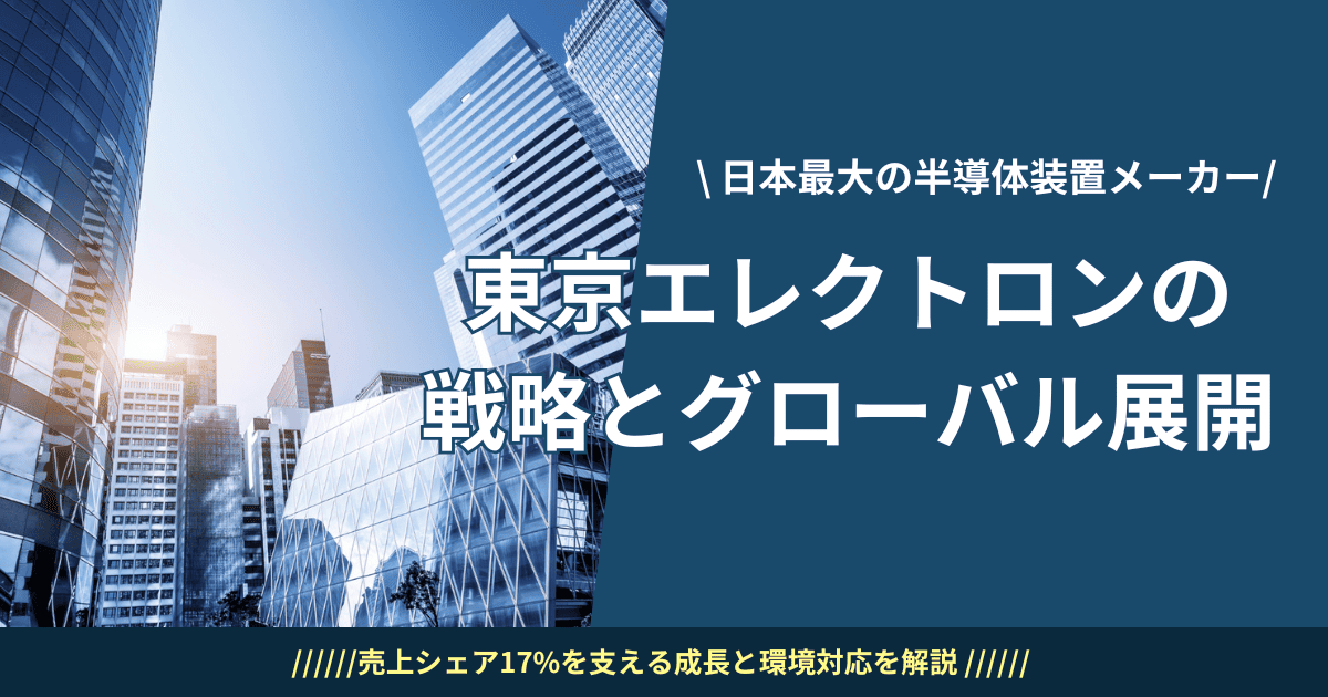 東京エレクトロンの最新動向とその競争力の源泉
